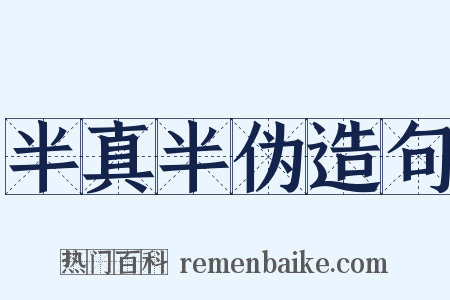 半真半伪造句是什么意思的图片